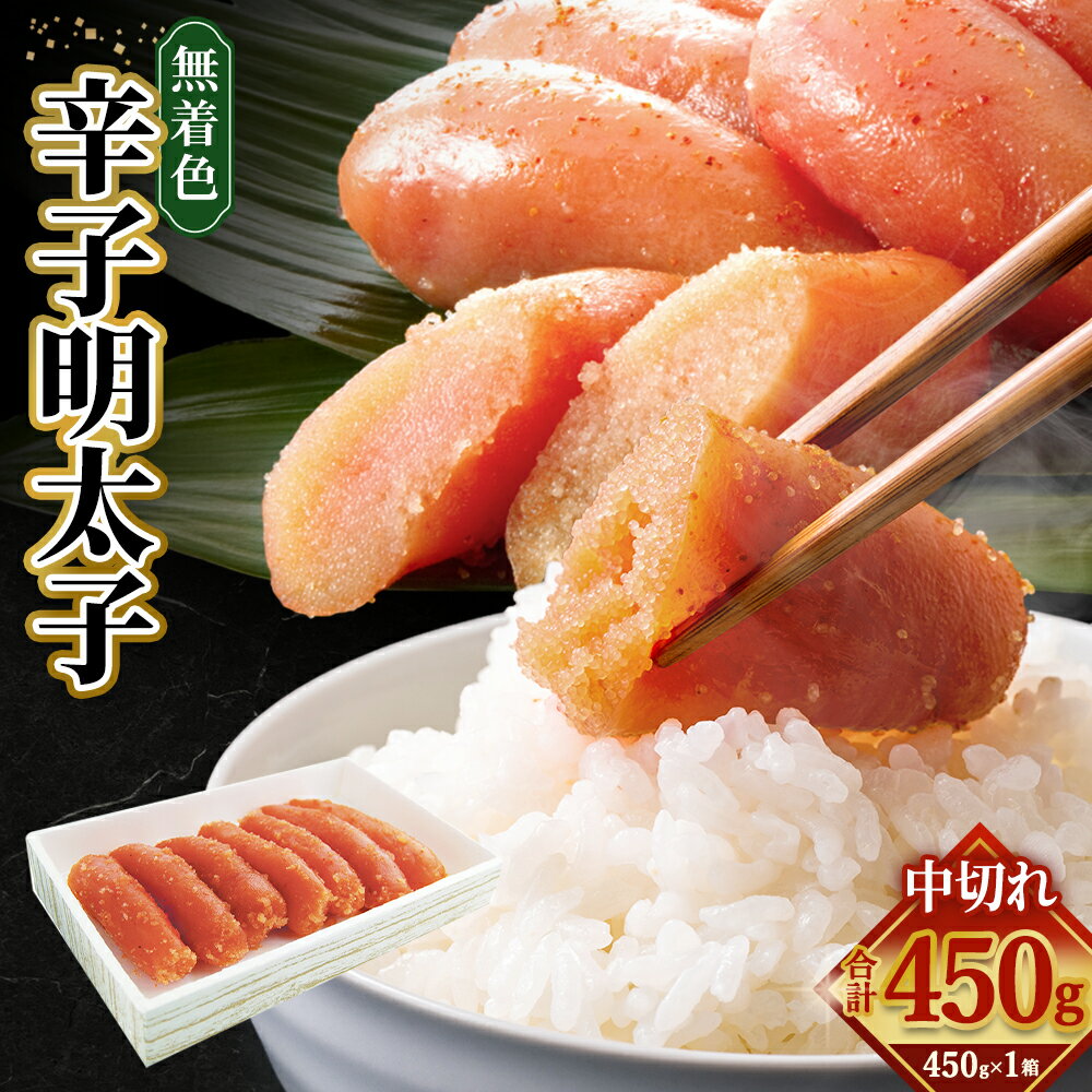 【ふるさと納税】「無着色辛子明太子中切れ」 450g 魚卵 魚介 魚介類 めんたいこ 海鮮 海の幸 加工品 福岡県 香春町 送料無料