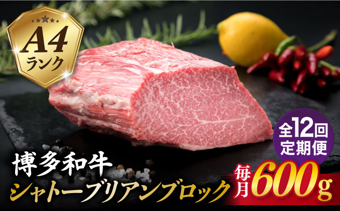 
                  【全12回定期便】【極上 シャトーブリアン ブロック】 600g A4ランク 博多和牛 糸島市 / 糸島ミートデリ工房 [ACA355]
                