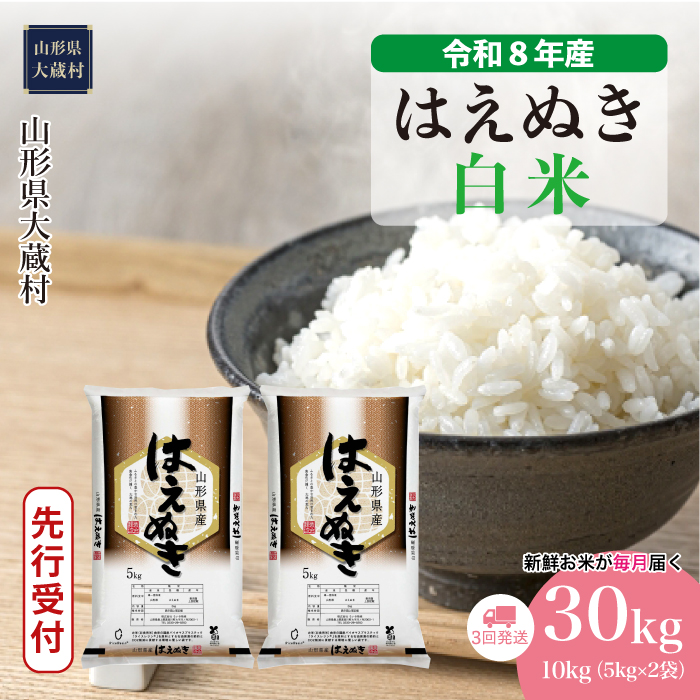 ＜令和8年産米先行受付＞  はえぬき 【白米】30kg定期便 (10kg×3回） 山形県大蔵村 配送時期指定できます！