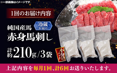 【全6回定期便】【冷蔵】純国産馬 赤身馬刺し 計約210g (約70g×3個) / ばさし 馬刺 あかみ 熊本馬刺し 熊本県 菊陽町【株式会社古閑ファーム】[BHDF034]