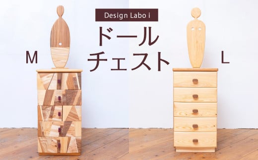 
Design Labo i ドールチェスト (Ｍ・L)　洋服タンス 箪笥 ドレッサー
