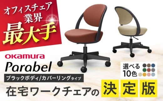 【業界最大手】【グレー】オフィスチェア オカムラ パラベル ブラックボディ 【カバーリングタイプ】 【株式会社オカムラ】 [AKAA022-2]