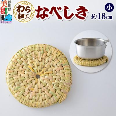 ふるさと納税 美郷町 わら細工 なべしき(小) 秋田県美郷町産藁使用|01_mwk-040101