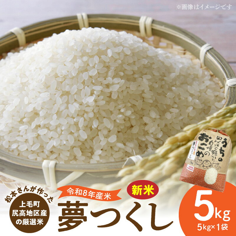 【ふるさと納税】【令和8年産 新米】厳選米 夢つくし 5kg 上毛町尻高地区産 米 お米 白米 ブランド米 無洗米 ご飯 白飯 おにぎり おむすび 弁当 主食 食品 九州 福岡県 上毛町 お取り寄せ 送料無料