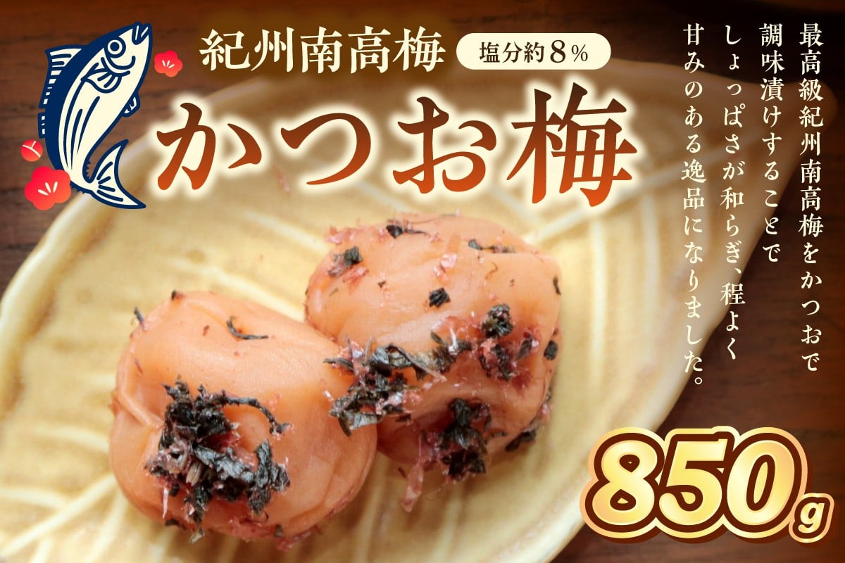 
            紀州南高梅　かつお梅　850ｇ（和歌山県産）
          