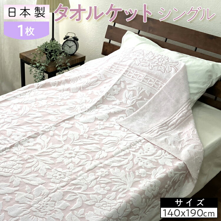 【ふるさと納税】日本製 タオルケット シングル 140×190cm 1枚 N-JK25-3015