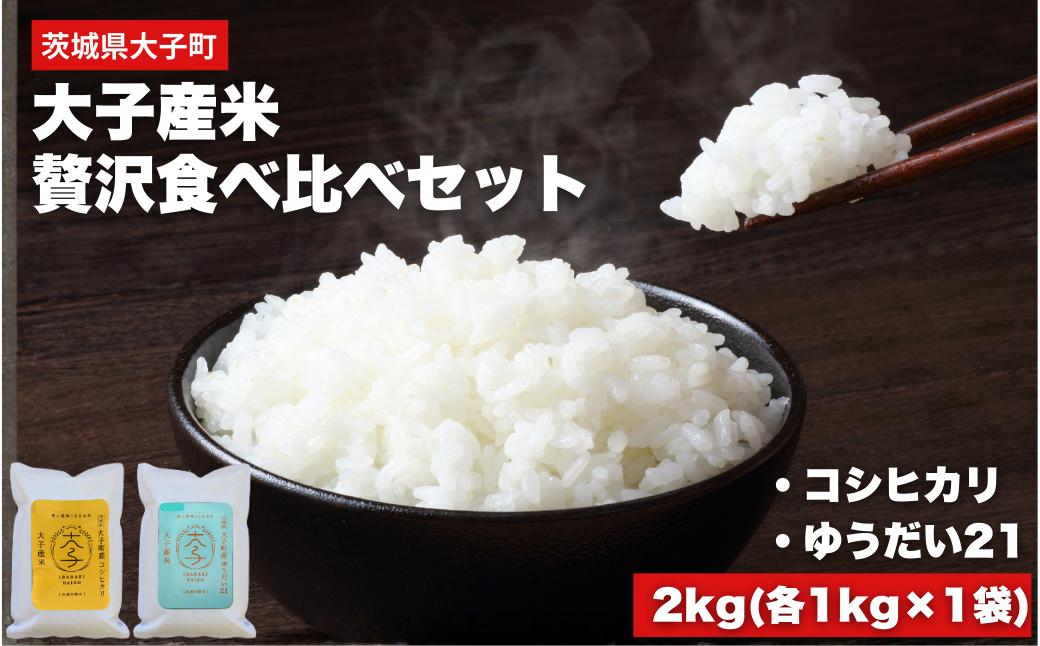 
            【最短7日発送】【数量限定】大子産米 贅沢食べ比べセット 計2kg（各1kg×1袋）【コシヒカリ・ゆうだい21】|茨城県 大子町 白米 精米 銘柄 令和7年産 小分け 詰め合わせ コンテスト 受賞 生産者（AV053）
          
