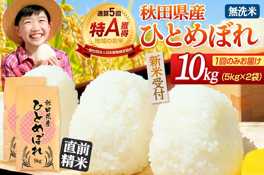 
                  《令和8年産 新米受付》《1回のみお届け》【無洗米】通算5回特A 秋田県産ひとめぼれ 10kg(5kg×2袋) お米 米 こめ 藤岡農産 [米 無洗米 白米 特A 精米 秋田県 東北 お米 ひとめぼれ 小袋 小分け 直前精米 おいしい米 おすすめ]
                