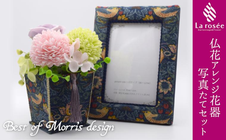 
カルトナージュ花器の仏花アレンジと写真たて(BEST OF MORRIS)【1395496】
