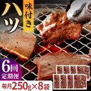 【ふるさと納税】【全6回定期便】【塩だれ】九州産和牛 心臓 ハツ 約2kg（250g×8袋） 長与町/岩永ホルモン [EAX131] 国産肉 ホルモン ほるもん ハツ 小分け 味付き 冷凍 焼肉 焼き肉 和牛