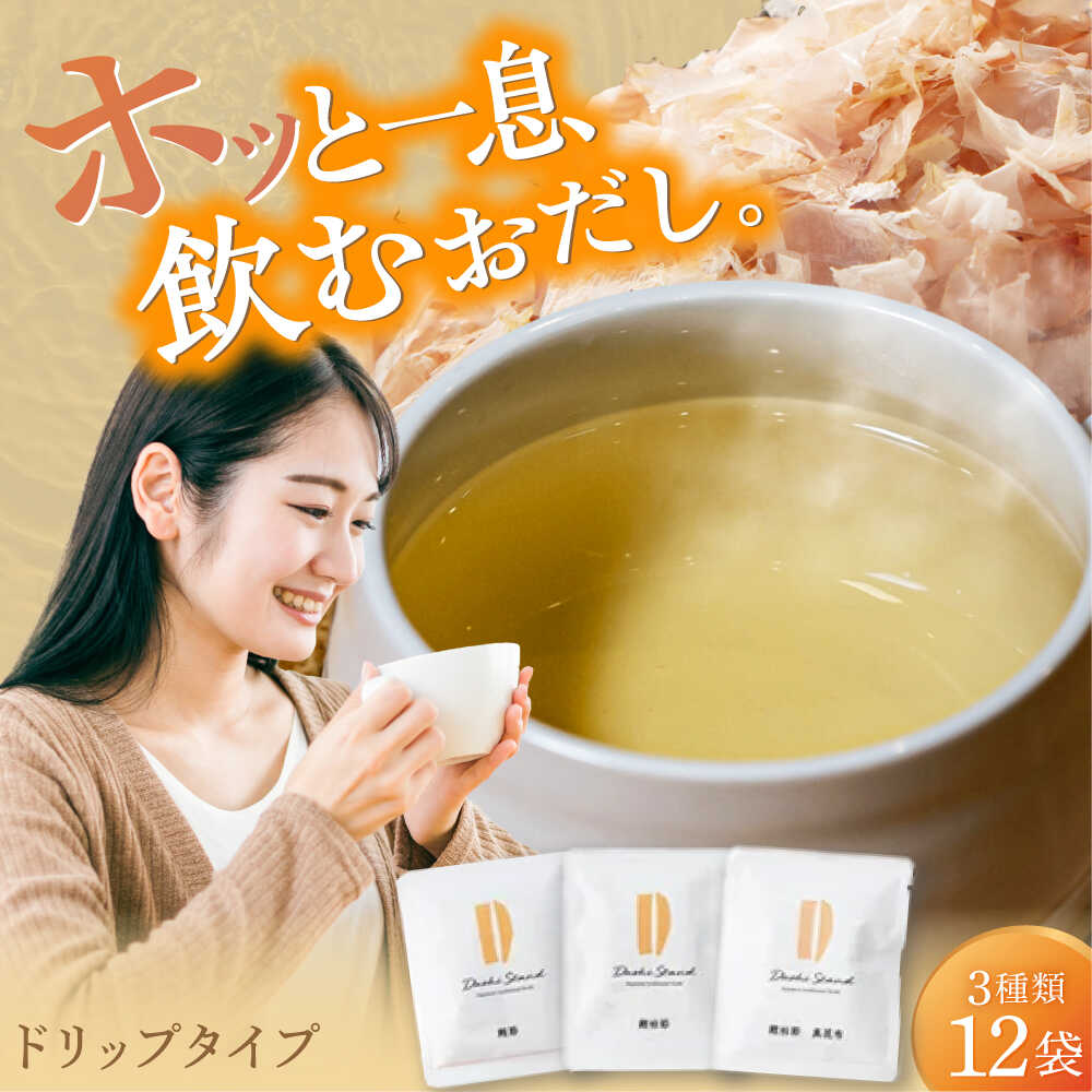 【ふるさと納税】Dashi Drip 飲むおだし3種セット 　【1杯の出汁から始まるやさしい暮らし】 / だし 料理 簡単 飲める / 瀬戸市 / 尾張屋[BBBK001]