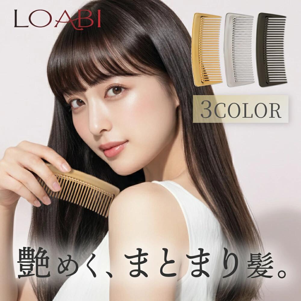 【ふるさと納税】【LOABI/ロアビ公式】 コーム くし ヘアブラシ Christa クリスタ ｜ くし クシ コーム 櫛 ヘアブラシ ブラシ 持ち運び コンパクト 軽量 スタイリング 髪の毛 サラサラ ストレート くせ毛 艶髪 静電気 防止 プレゼント ギフト Christa クリスタ acct LOABI