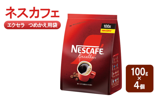 [№5695-1981]ネスカフェ エクセラ 詰め替え インスタントコーヒー 粉 100g 4個 計400g 詰替 つめかえ インスタント レギュラーソリュブルコーヒー ホット アイス まとめ買い ストック 備蓄 ネスレ 静岡県 島田市