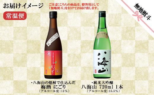 無地熨斗 純米大吟醸 八海山 日本酒 八海山の焼酎で仕込んだ 梅酒 にごり 720ml 飲み比べ セット 四合瓶 酒 お酒 梅酒 梅 うめ ウメ 晩酌 贈り物 贈答 プレゼント ギフト 新潟県 南魚沼