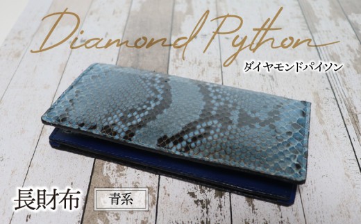 
                  長財布（ダイヤモンドパイソン・青系）| パイソン ヘビ革 蛇革 金運 縁起物 財布 ウォレット 本革 レザー 革 革製品 革小物 経年変化 一点物 一生もの ハンドメイド クラフト 高級 本格 ギフト プレゼント おすすめ
                