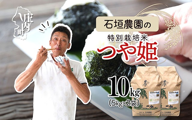 石垣農園の特別栽培米 つや姫 10kg 令和7年産 2025年産 ブランド米 山形県コシヒカリの原点、亀の尾発祥の地 庄内【028-026I】