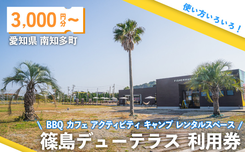 
選べる 篠島デューテラス 利用券 ( BBQ カフェ アクティビティ キャンプ レンタルスペース ) 観光 バーベキュー レジャー チケット 旅行 お食事券 食事券 トラベル リゾート 海鮮 肉 魚 ステーキ 河豚 ふぐ 牡蠣 かき しらす 体験 アウトドア 愛知県 南知多町 人気 おすすめ
