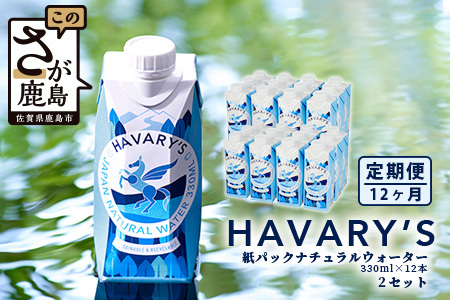 【12か月定期便】HAVARY’S（ハバリーズ）紙パックナチュラルウォーター　330ml×12本を２セット　12か月連続でお届け　V-50