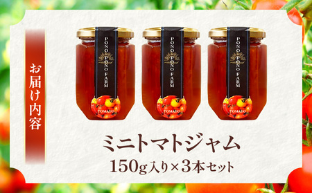 ミニトマトジャム 150g入り×3本セット ミニトマト トマトジャム ポノポノ農園  甜菜糖 てんさい糖 レモン果汁 低温真空調理釜 福祉