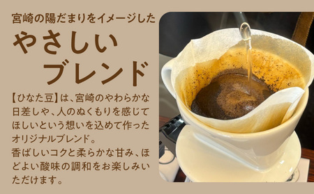 サンテルコーヒー【ひなた豆】豆150g・ドリップパック5袋 コーヒー 珈琲 ブレンド