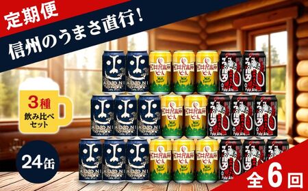 【定期便6カ月】クラフトビール 350ml 3種24本 飲み比べセット 【ヤッホーブルーイング インドの青鬼 クラフトザウルス ペールエール 軽井沢高原ビール 地ビール お酒 酒 長野県 佐久市 】