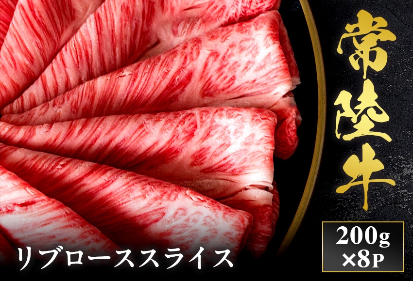 
                  予約受付【和牛セレブ】常陸牛 リブローススライス 200g×8袋 茨城県共通返礼品｜常陸牛 リブローススライス [2302]
                