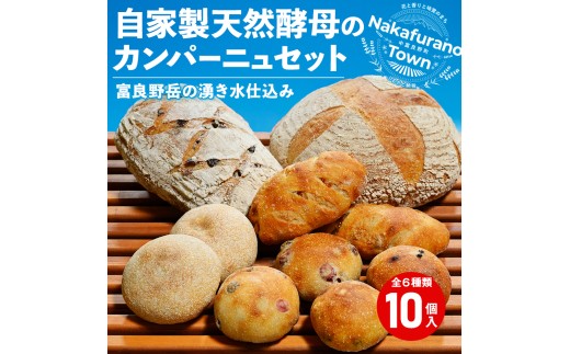 （富良野岳の湧き水仕込み）自家製天然酵母のカンパーニュ6種10個セット