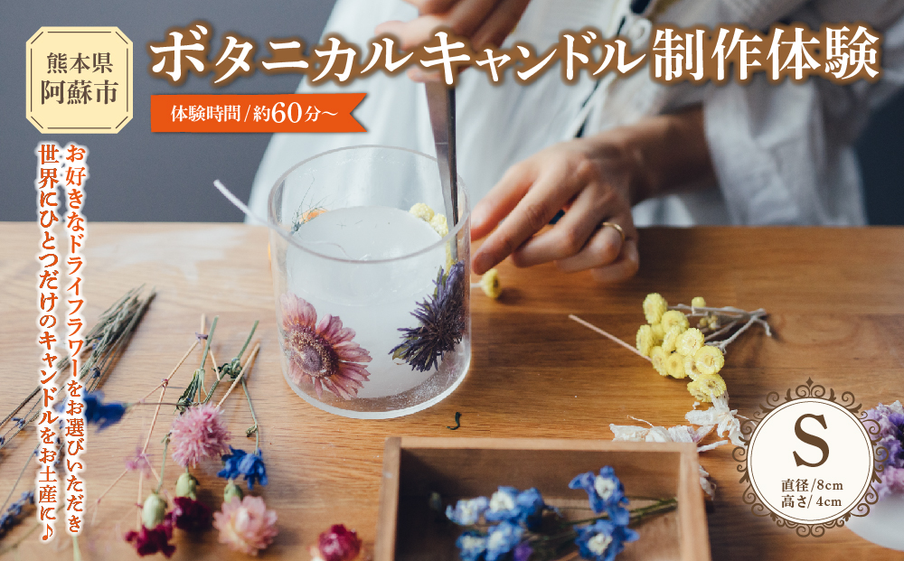 ボタニカルキャンドル制作体験 （Sサイズ）1つ制作 熊本・阿蘇の草花を使ったお好きなドライフラワーをお選びいただき世界で一つだけのオリジナルキャンドル制作が出来る体験チケット ハンドメイド雑貨KHO(