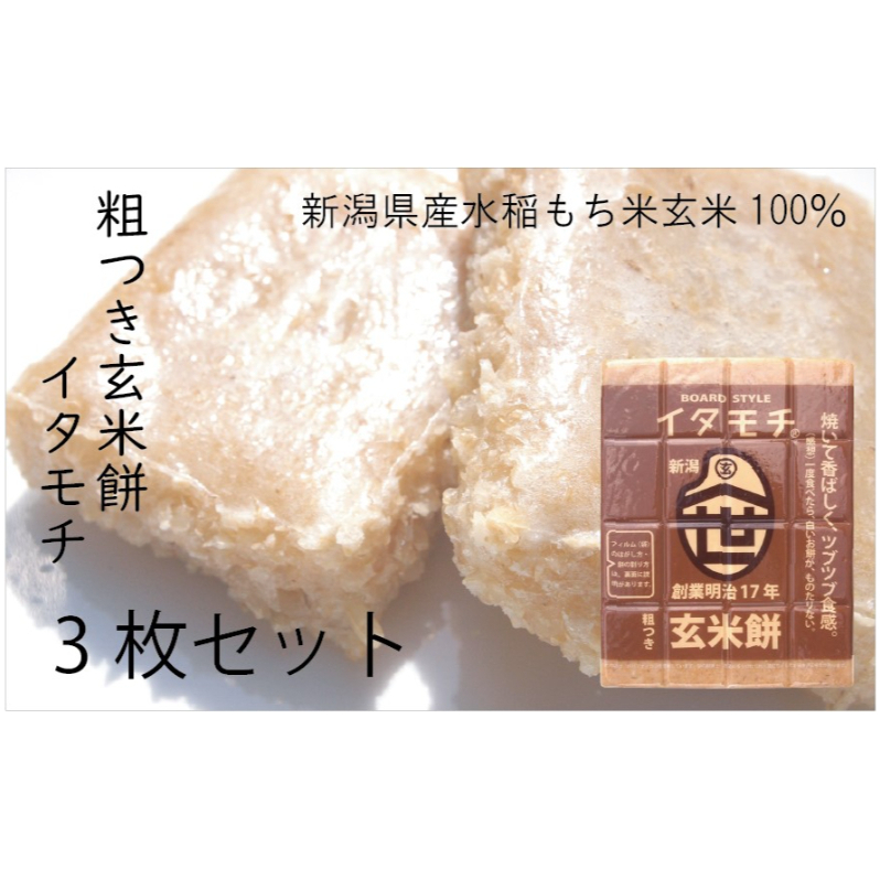 粗つき玄米餅（イタモチ）3枚セット　創業明治17年　渡英商店　謹製 加工食品 お米 食感 健康 お餅 お鍋 便利 香ばしさ 焼く お醤油 砂糖醤油 きな粉 のり 磯辺焼き 汁物 革新的 リピーター ツブツブ食感 