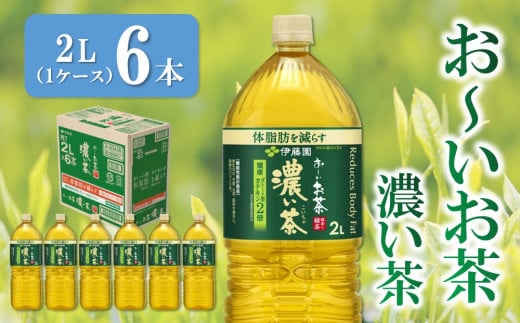 おーいお茶濃い茶 2L×6本(1ケース)【伊藤園 お茶 緑茶 濃い 渋み まとめ買い 箱買い ケース買い カテキン 2倍 体脂肪】K071023