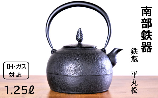 南部鉄器 鉄瓶 平丸松 1.25L 【IH対応】/ IH調理器 ih 伝統工芸品 やかん ケトル キッチン用品 食器 日用品 雑貨 伝統 職人 工房和秋