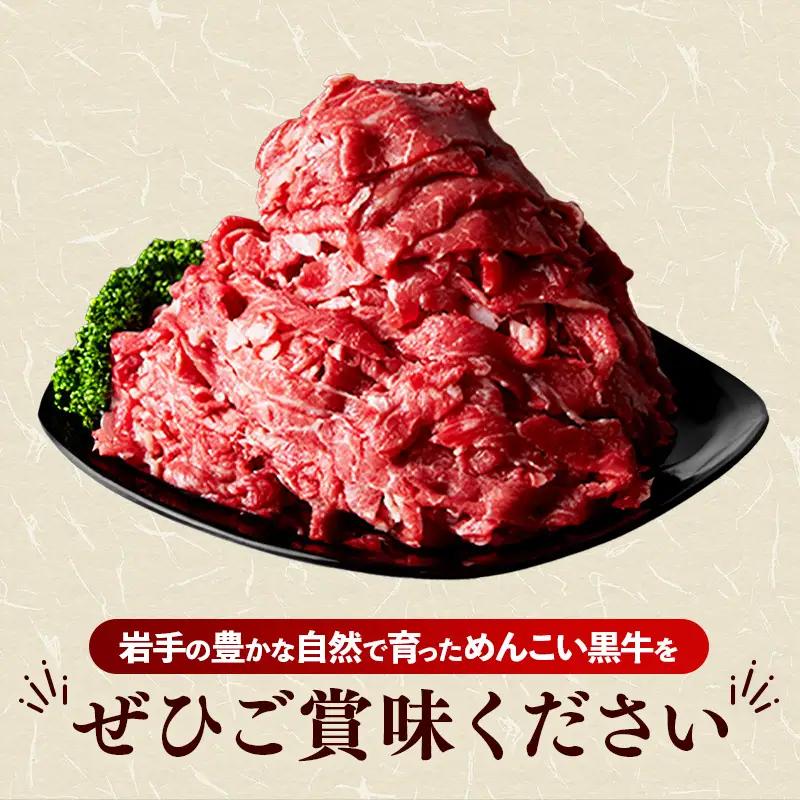 【ふるなびWEEK対象】岩手めんこい黒牛 牛肉切り落とし 約1.2kg 牛肉切り落とし