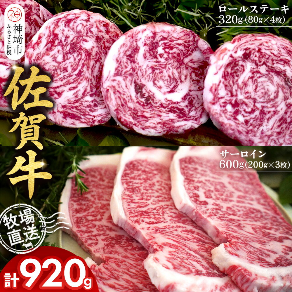 【ふるさと納税】佐賀牛 サーロインステーキ200g×3枚計600g ロールステーキ80g×4枚計320g【サーロイン ステーキ 佐賀牛 ブランド 和牛 高級部位】(H122130)