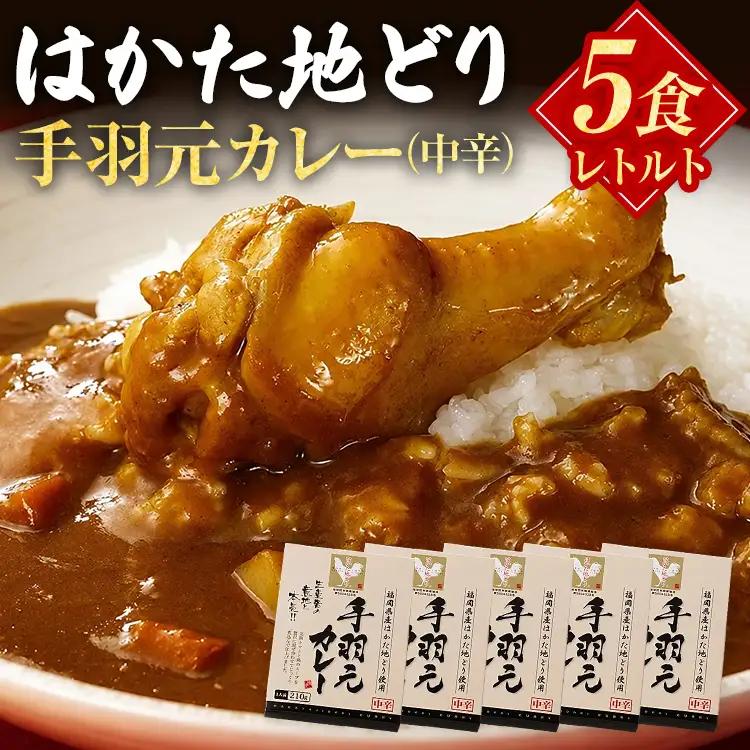 はかた地どり 手羽元カレー中辛 (レトルト・5食) はかた地どり