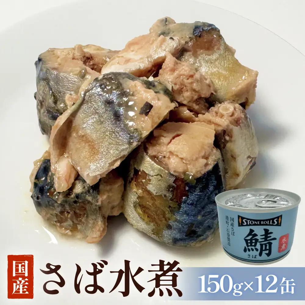 STONE ROLLS 国産 さば水煮 （150g×12缶セット） サバ缶 缶詰 水煮 国産 国内製造 保存食 さば 鯖 サバ 長期保存 非常食 宮城県 石巻市