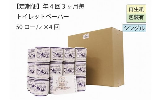 
トイレットペーパー定期便「Ｂ」【障がい者支援の返礼品】
