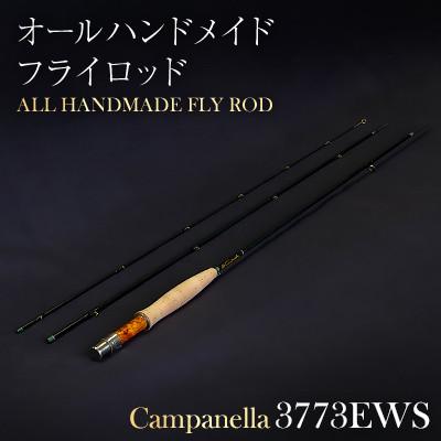 ふるさと納税 紫波町 オールハンドメイドフライロッド　Campanella3773EWS