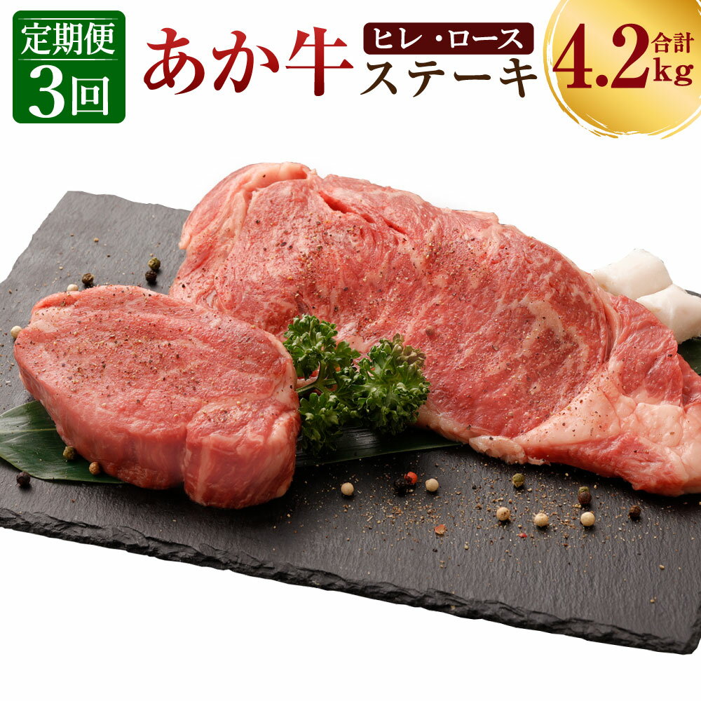 【ふるさと納税】定期便3ヶ月 熊本産 ステーキ用 あか牛 ヒレ肉 600g×3回 ロース肉 800g×3回 合計4.2kg 3回お届け 2種類 牛肉 和牛 ステーキ 牛 肉 お肉 赤牛 冷凍 セット 詰め合わせ 熊本県産 九州産 国産 送料無料