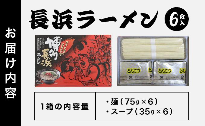 博多長浜ラーメン ６食入り×１箱| 博多ラーメン 豚骨ラーメン とんこつラーメン 豚骨スープ 豚骨 麺 らーめん 送料無料 福岡県 那珂川市 6食/通常配送