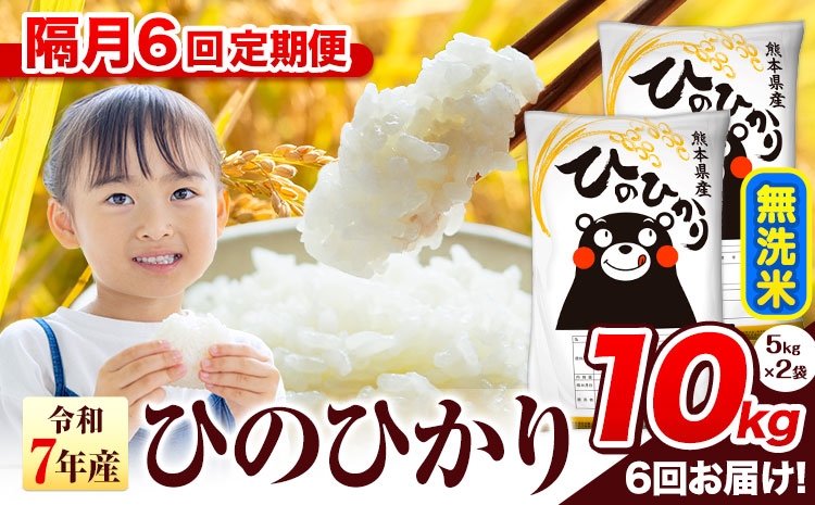 
                  令和7年産 無洗米 【隔月6回定期便】 ひのひかり 10kg《お申込み翌月から出荷》 熊本県産 無洗米 精米 氷川町 ひの 送料無料 ヒノヒカリ コメ 便利 ブランド米 お米 おこめ 熊本
                