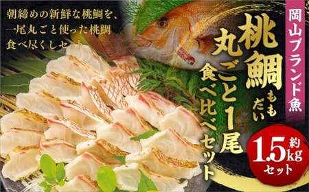 岡山ブランド魚 桃鯛 桃鯛の丸ごと1尾食べ比べセット 桃鯛約1.5kgセット（炙り 背腹部（片身分）×1セット 鍋しゃぶしゃぶ用切り身 背腹部（片身分）×1セット 1尾分あら（尾頭付）×1 桃鯛から作った鯛スープ800g×2袋） 久米南産特製ポン酢180g付 食べ方リーフ付 冷凍 岡山県倉敷市