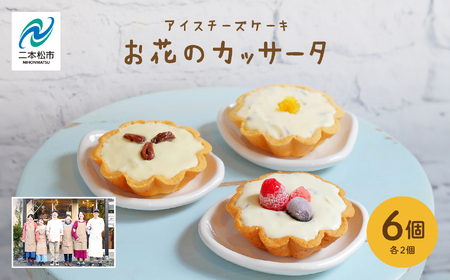 チーズケーキ専門店のアイスチーズケーキ『お花のカッサータ』6個入（3種×各2個）【チーズケーキ工房風花】