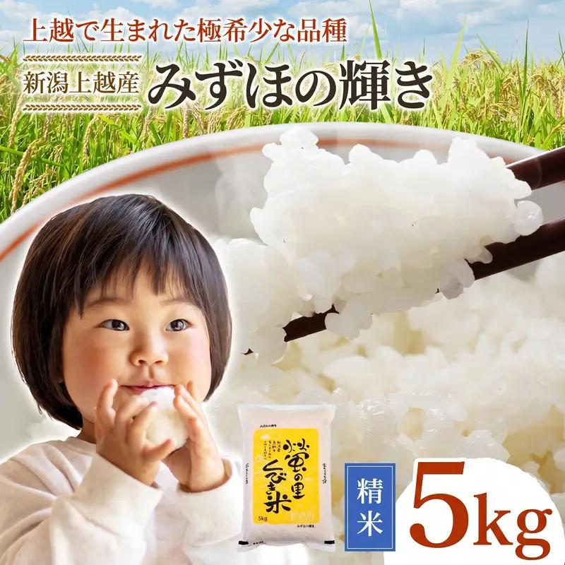 令和8年産 【12月配送】 新潟県上越市産 みずほの輝き 5kg 先行予約 新米 蛍の里