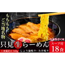 【ふるさと納税】只見生らーめん 18食 スープ付 (しょう油味、みそ味)/冷蔵便　【味噌・みそ・ラーメン・醤油・麺類・生ラーメン】