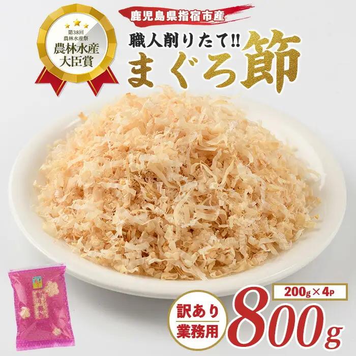 訳あり･業務用 贅沢仕様 高級まぐろ節 糸削り200g×4袋入 カネニニシ IB056-002  鰹節 かつお節 