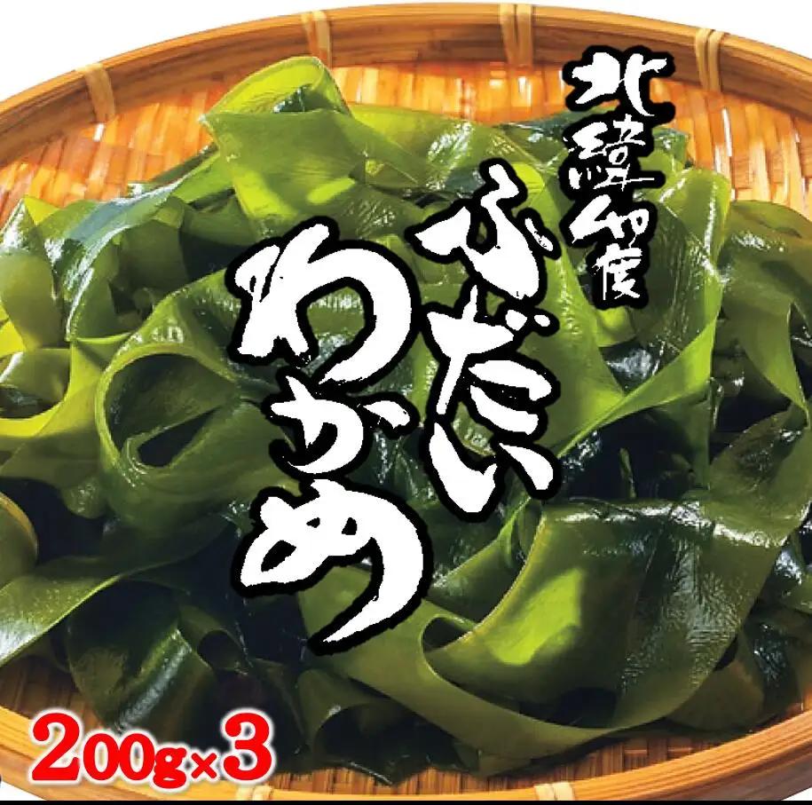 北緯40度ふだいわかめ（湯通し塩蔵わかめ）200g×3袋 三陸産 国産