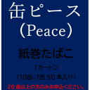 【ふるさと納税】缶ピース(Peace)　紙巻たばこ　1カートン(10缶、1缶50本入り)【1570088】