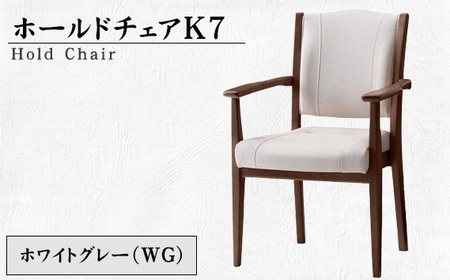 No.480-01 ホールドチェアK7（WG）