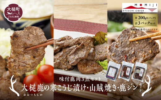 【年内発送の受付は12月22日まで！】【味付鹿肉3点セット】大槌鹿の寒こうじ漬け・山賊焼き・ジンギしかン各1パック 岩手県産 天然鹿 鹿肉 味付肉 寒こうじ 安藤醸造 ジビエ ヘルシー 低カロリー こうじ 糀 おかず ご飯のお供 赤身 冷凍 加工肉 ギフト