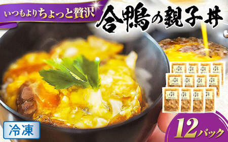 【冷凍】合鴨 親子丼の素×12パック　滋賀県長浜市/株式会社 一湖房[AQCB015]
